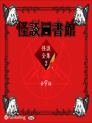 cover image of 怪談図書館・怪談全集2